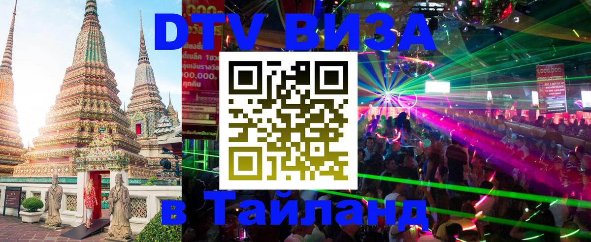 DTV (ДТВ) visa Таиланд 