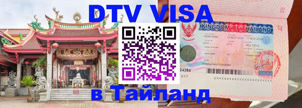 Купить DTV визу в Таиланд 
